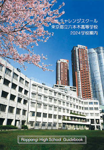 六本木高等学校（定時制）パンフレット画像　パンフレットPDFへのリンク
