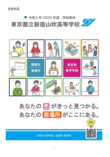 新宿山吹高等学校（定時制）パンフレット画像　パンフレットPDFへのリンク