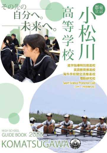 小松川高等学校（全日制）パンフレット画像　パンフレットPDFへのリンク