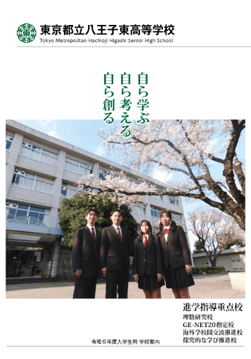 八王子東高等学校（全日制）パンフレット画像　パンフレットPDFへのリンク