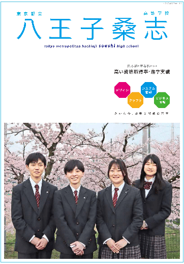 八王子桑志高等学校（全日制）パンフレット画像　パンフレットPDFへのリンク