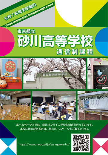 砂川高等学校（通信制）パンフレット画像　パンフレットPDFへのリンク