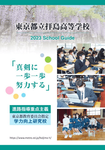 拝島高等学校（全日制）パンフレット画像　パンフレットPDFへのリンク