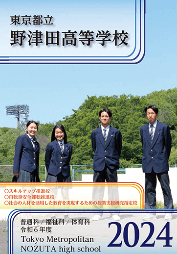 野津田高等学校（全日制）パンフレット画像　パンフレットPDFへのリンク