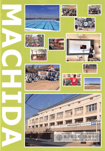 町田高等学校（全日制）パンフレット画像　パンフレットPDFへのリンク