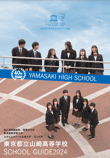山崎高等学校（全日制）パンフレット画像　パンフレットPDFへのリンク
