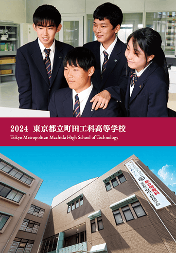 町田工科高等学校（全日制）パンフレット画像　パンフレットPDFへのリンク