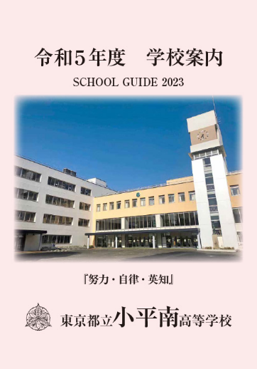 小平南高等学校（全日制）パンフレット画像　パンフレットPDFへのリンク