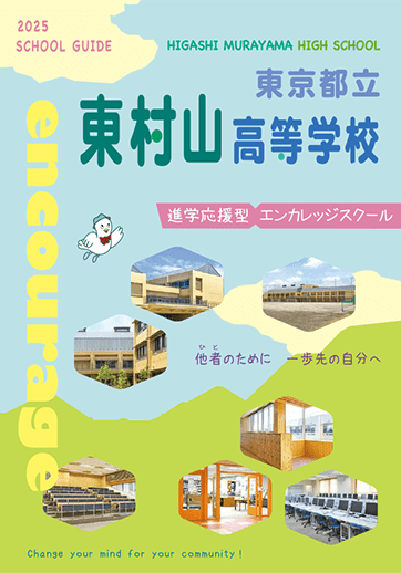 東村山高等学校（全日制）パンフレット画像　パンフレットPDFへのリンク
