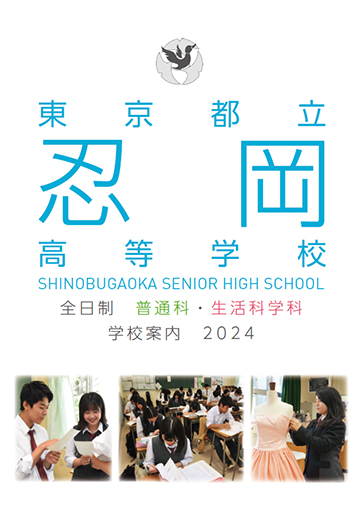 忍岡高等学校（全日制）パンフレット画像　パンフレットPDFへのリンク