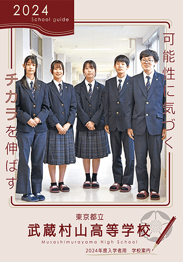 武蔵村山高等学校（全日制）パンフレット画像　パンフレットPDFへのリンク