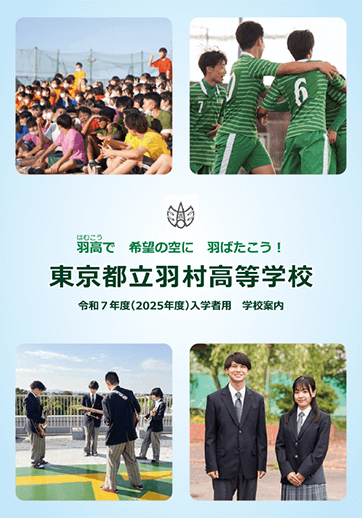 羽村高等学校（全日制）パンフレット画像　パンフレットPDFへのリンク