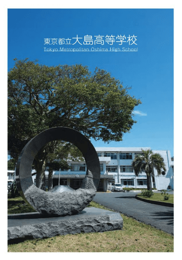 大島高等学校（全日制）パンフレット画像　パンフレットPDFへのリンク