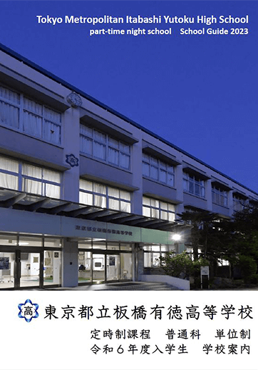 板橋有徳高等学校（定時制）パンフレット画像　パンフレットPDFへのリンク