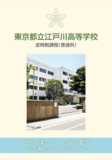 江戸川高等学校（定時制）パンフレット画像　パンフレットPDFへのリンク