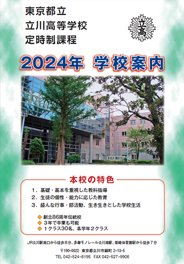 立川高等学校（定時制）パンフレット画像　パンフレットPDFへのリンク