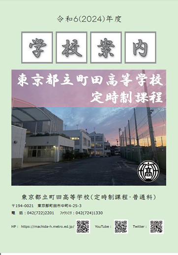 町田高等学校（定時制）パンフレット画像　パンフレットPDFへのリンク