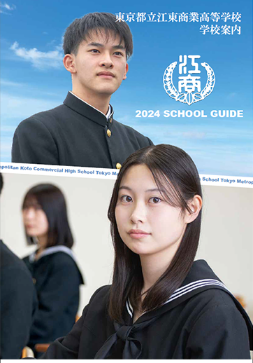 江東商業高等学校（全日制）パンフレット画像　パンフレットPDFへのリンク