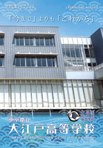 大江戸高等学校（定時制）パンフレット画像　パンフレットPDFへのリンク