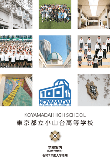 小山台高等学校（全日制）パンフレット画像　パンフレットPDFへのリンク