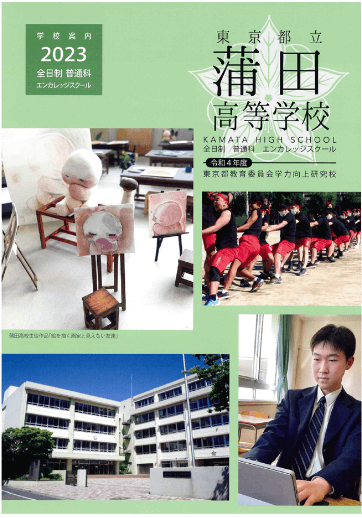 蒲田高等学校（全日制）パンフレット画像　パンフレットPDFへのリンク