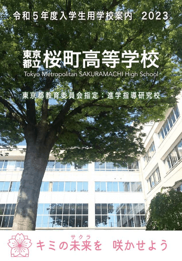 桜町高等学校（全日制）パンフレット画像　パンフレットPDFへのリンク