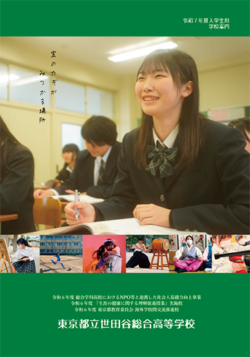 世田谷総合高等学校（全日制）パンフレット画像　パンフレットPDFへのリンク
