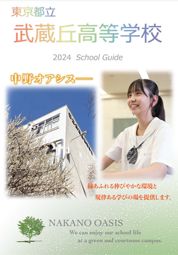 武蔵丘高等学校（全日制）パンフレット画像　パンフレットPDFへのリンク