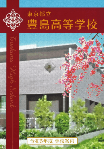 豊島高等学校（全日制）パンフレット画像　パンフレットPDFへのリンク