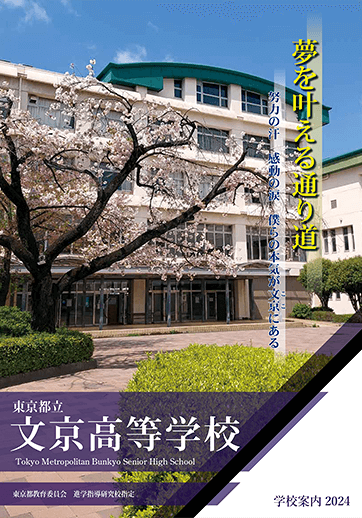 文京高等学校（全日制）パンフレット画像　パンフレットPDFへのリンク