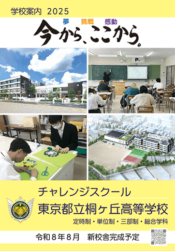 桐ヶ丘高等学校（定時制）パンフレット画像　パンフレットPDFへのリンク