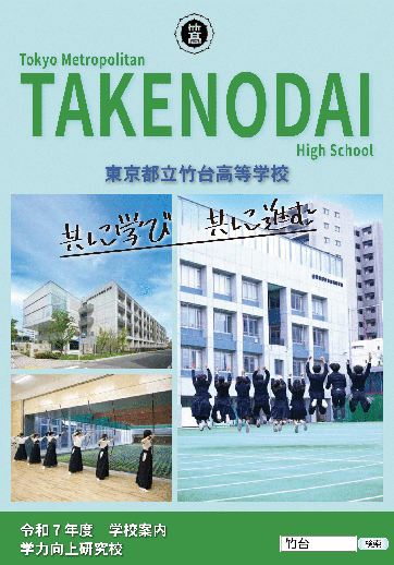 竹台高等学校（全日制）パンフレット画像　パンフレットPDFへのリンク