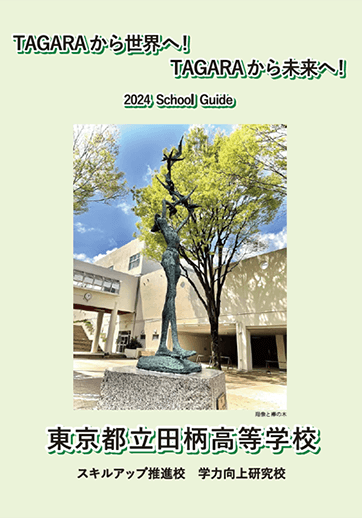 田柄高等学校（全日制）パンフレット画像　パンフレットPDFへのリンク