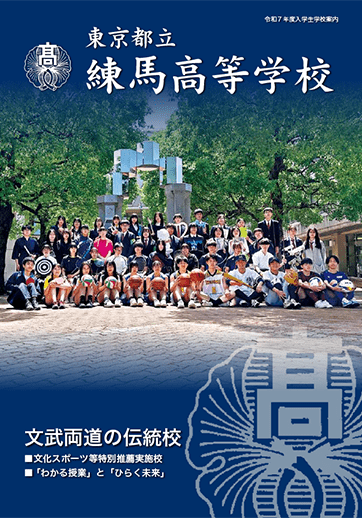 練馬高等学校（全日制）パンフレット画像　パンフレットPDFへのリンク