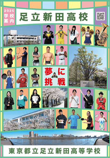 足立新田高等学校（全日制）パンフレット画像　パンフレットPDFへのリンク