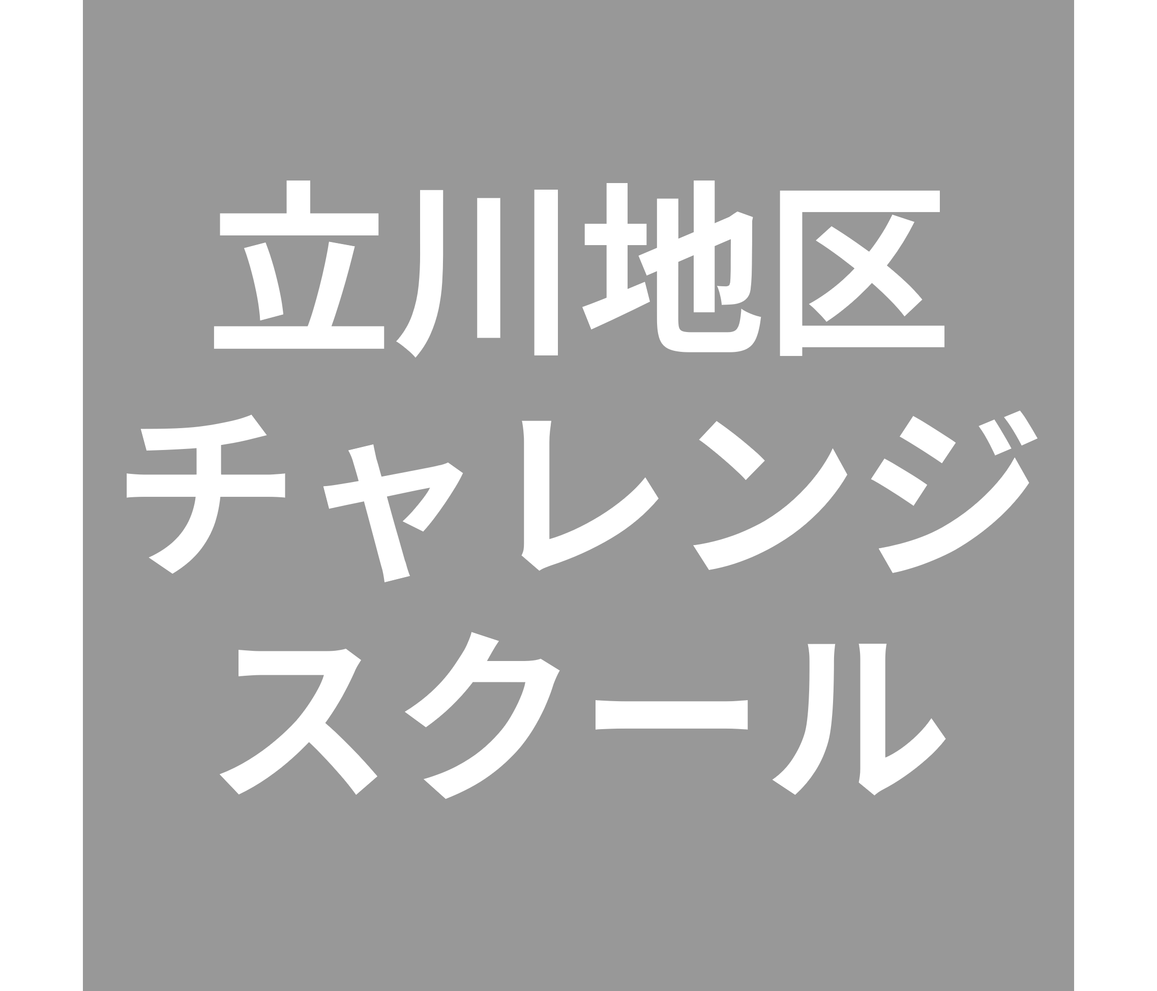 立川地区チャレンジスクール　校章画像