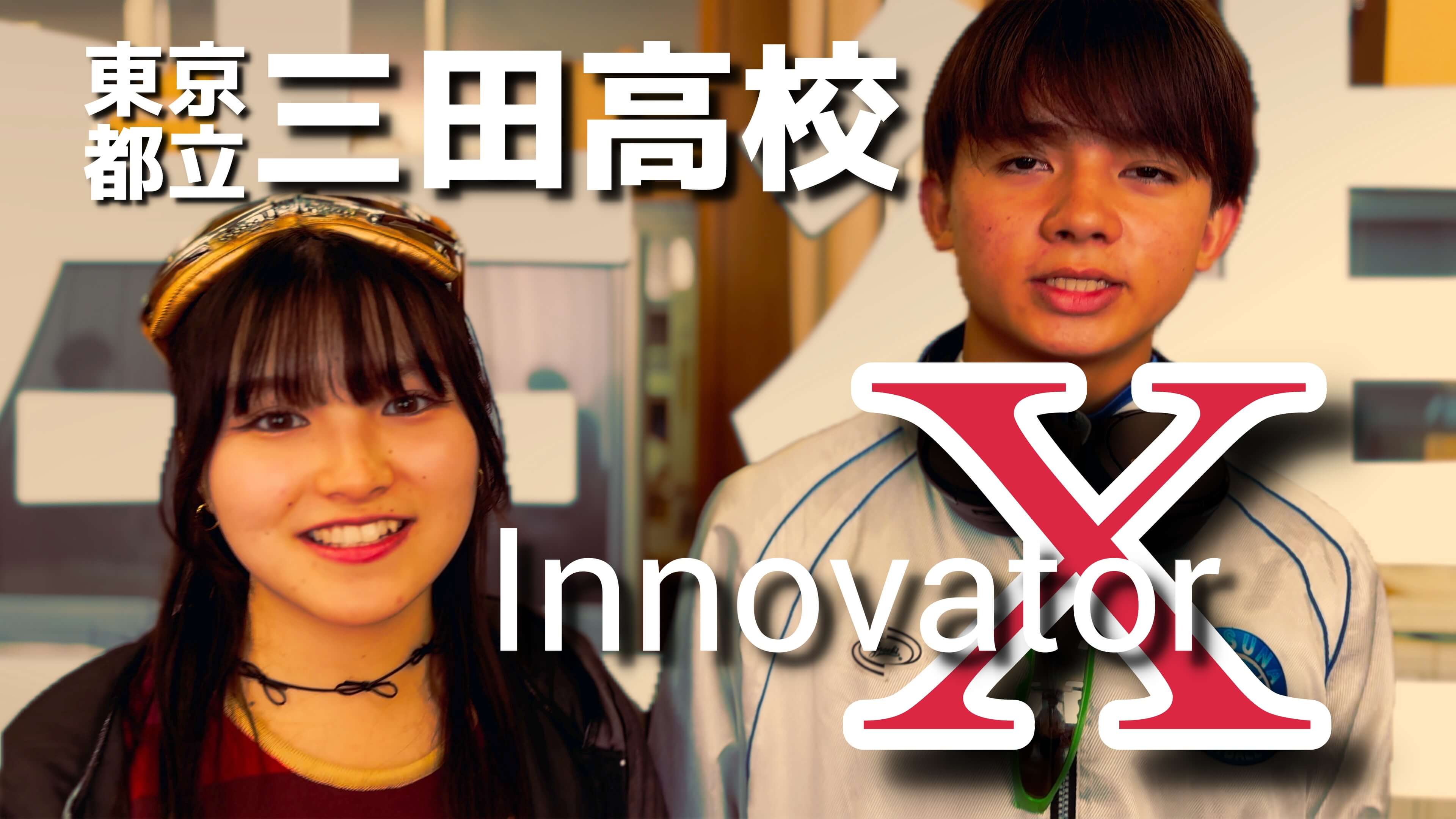 都立三田高校学校紹介動画　Innovator‐X</br> 都立三田高校の学校紹介動画をつくりました。未来から来た三田高生が2024年の三田高校をリポートします。2人と一緒に三田高校を探検しましょう。