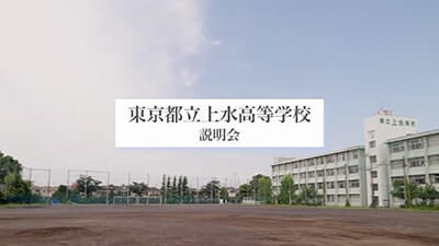 上水高等学校　説明会