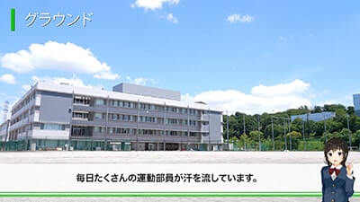 永山高等学校　施設紹介