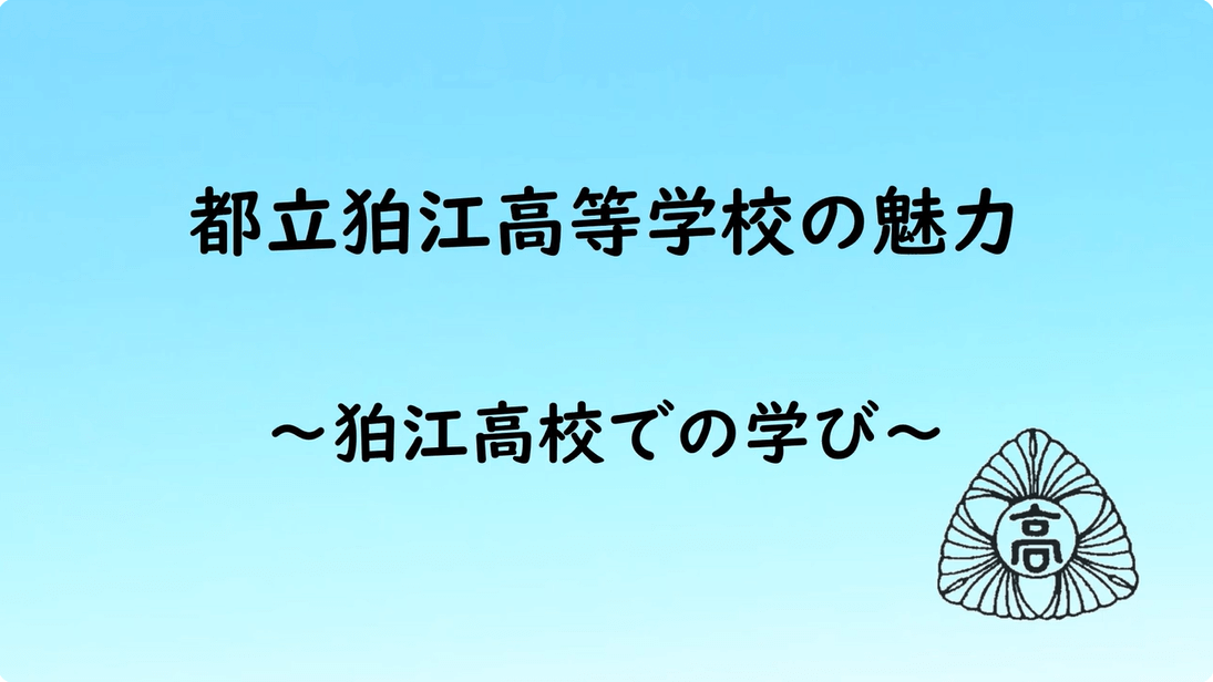 狛江高校での学び