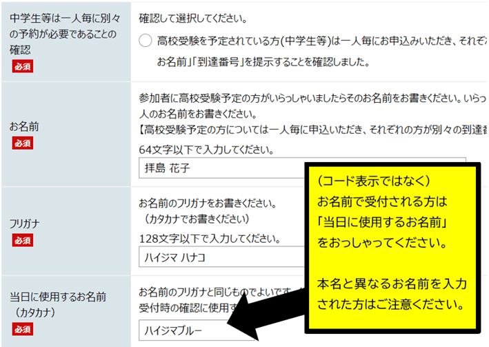 「当日に使用するお名前」に本名とは異なるお名前を入力されえた方はご注意ください
