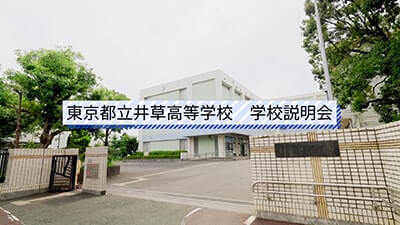 井草高等学校　説明会