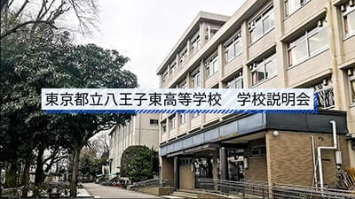 八王子東高校 説明会