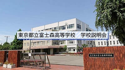 富士森高等学校　説明会