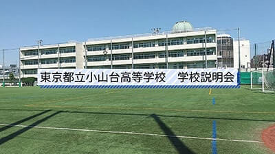 小山台高校 学校説明会