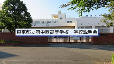 府中西高等学校　説明会