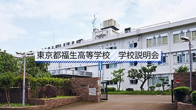 福生高等学校　説明会