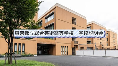 総合芸術高等学校　説明会