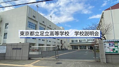 足立高等学校　説明会