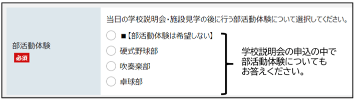 部活動体験の入力画面,選択肢は■【部活動体験は希望しない】・硬式野球部・吹奏楽部・卓球部